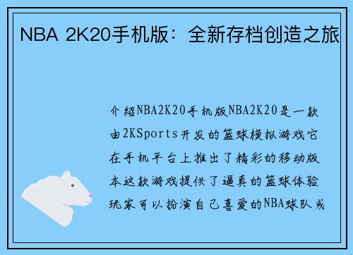 NBA 2K20手机版：全新存档创造之旅