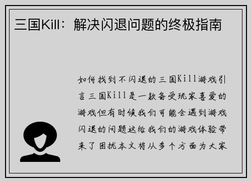 三国Kill：解决闪退问题的终极指南