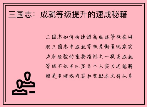 三国志：成就等级提升的速成秘籍
