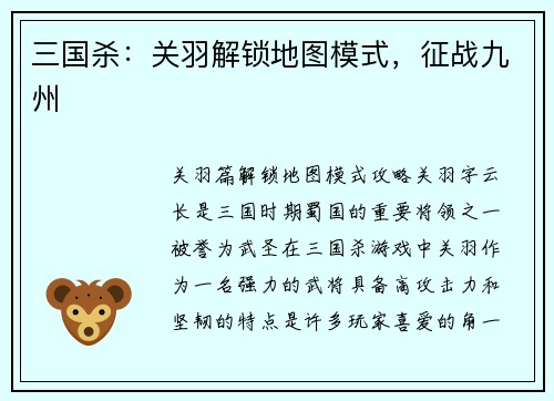 三国杀：关羽解锁地图模式，征战九州