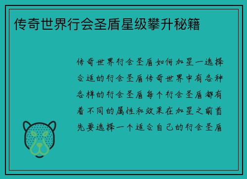 传奇世界行会圣盾星级攀升秘籍
