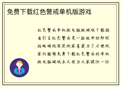 免费下载红色警戒单机版游戏