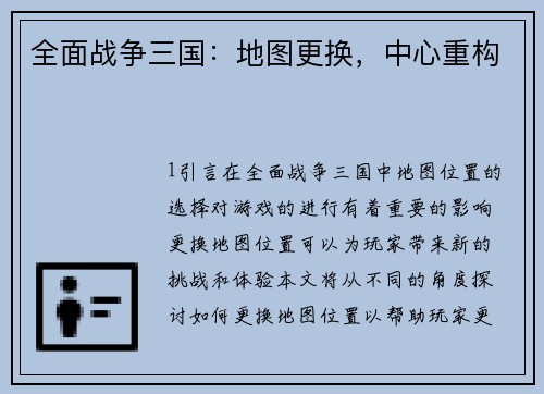 全面战争三国：地图更换，中心重构