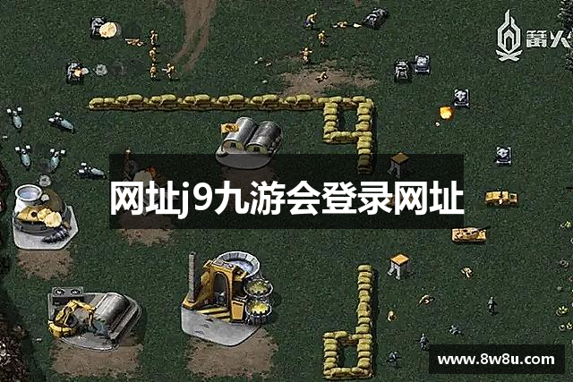 网址j9九游会登录网址